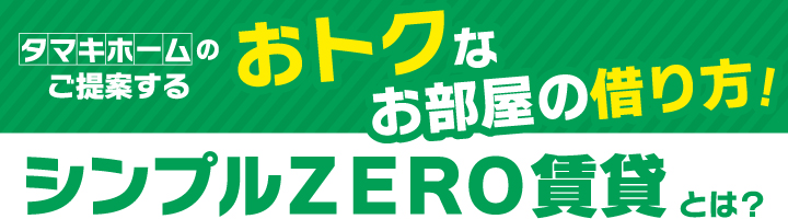 オトクなお部屋の借り方