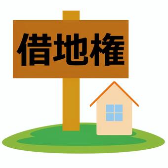 借地権付き建物の売却ってどうやるの？